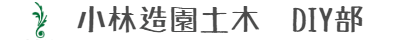 小林造園土木　DIY部